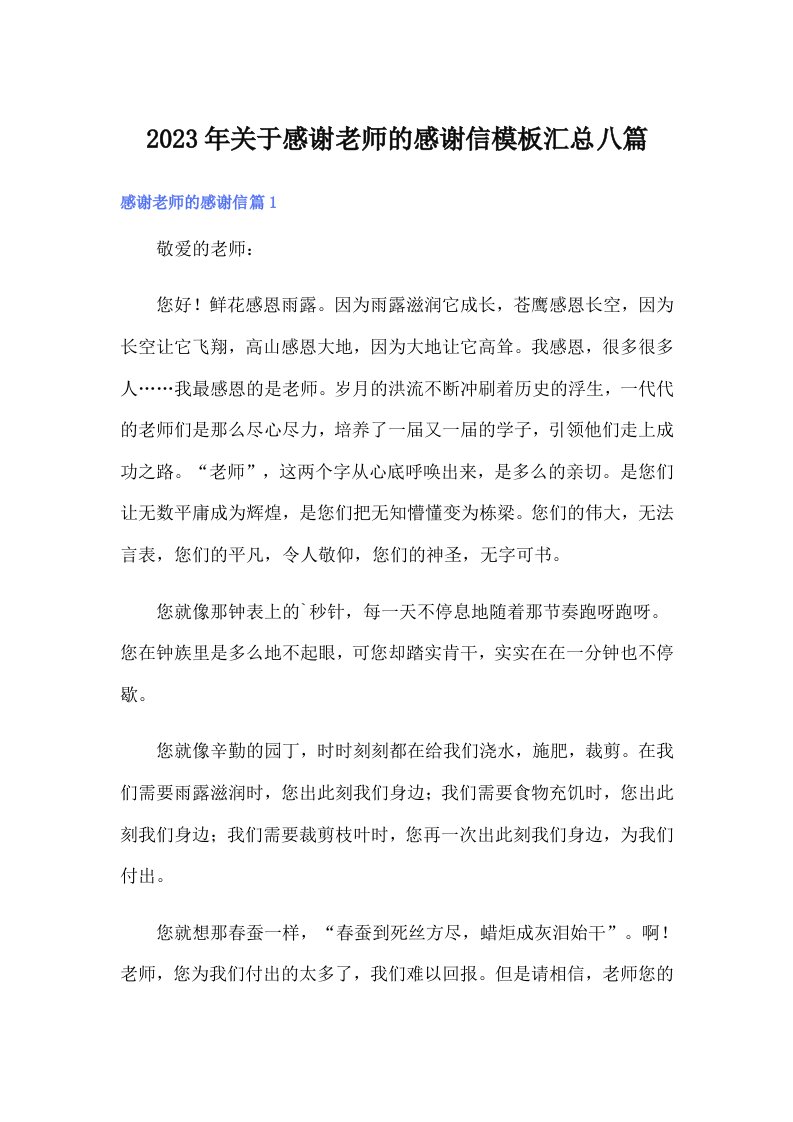 关于感谢老师的感谢信模板汇总八篇