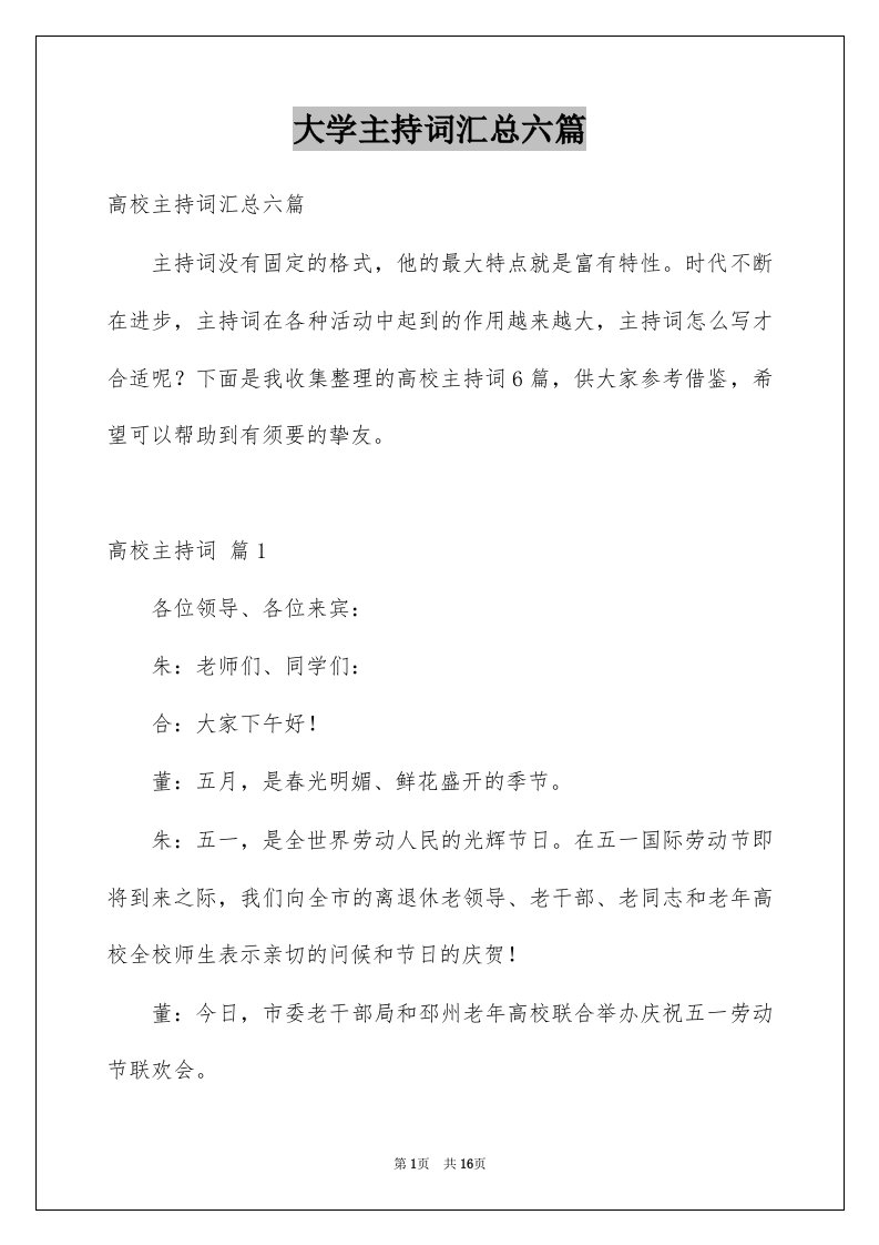 大学主持词汇总六篇