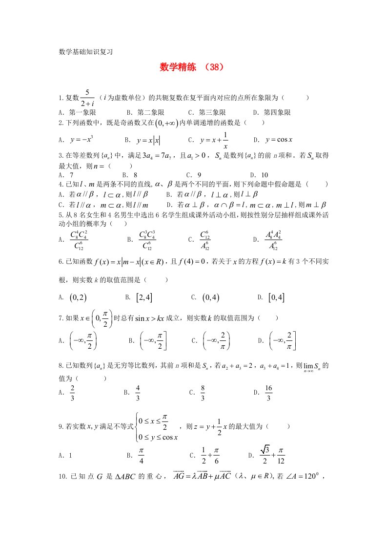 学年高三数学复习精练38通用