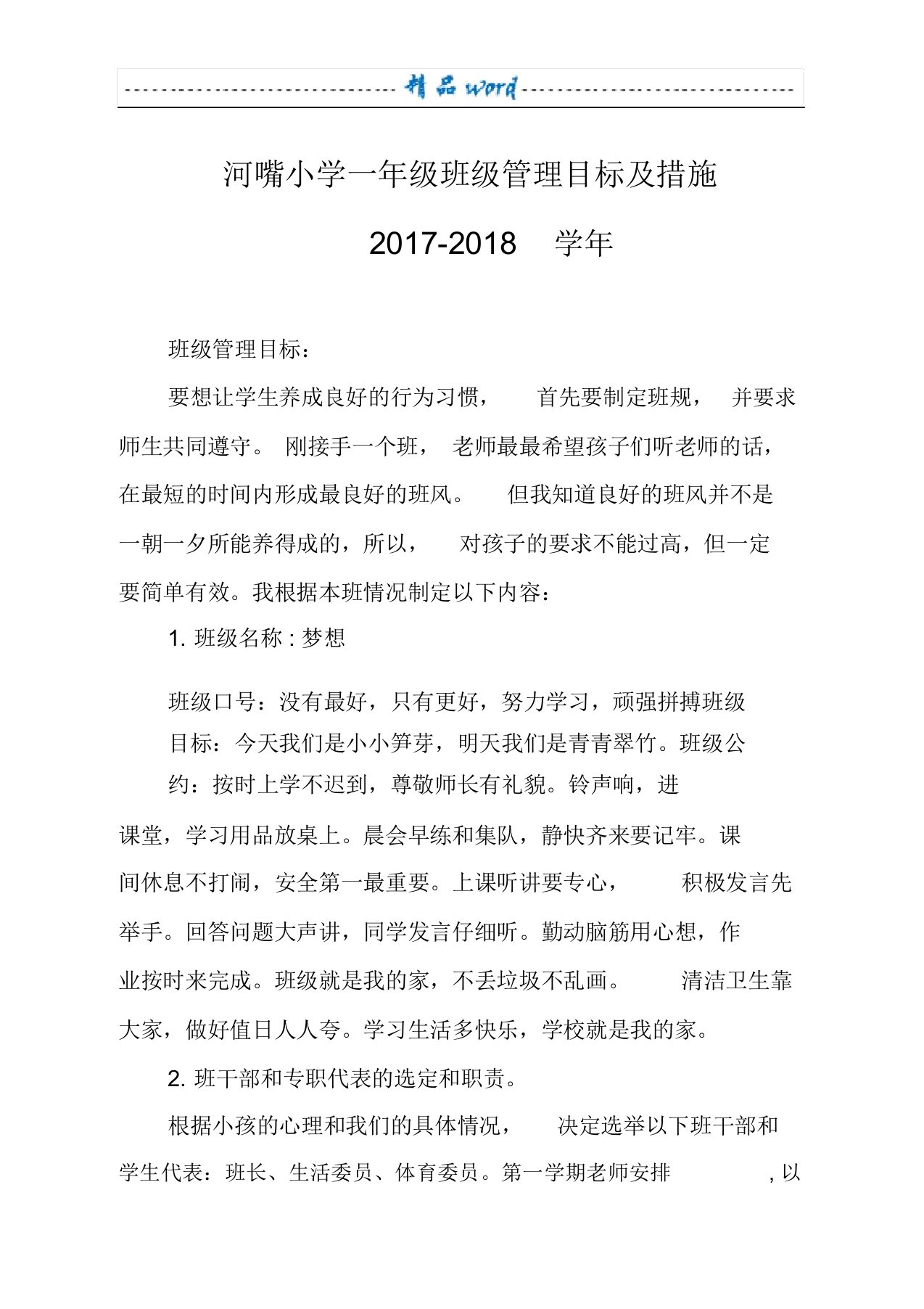 一年级班级管理目标及措施