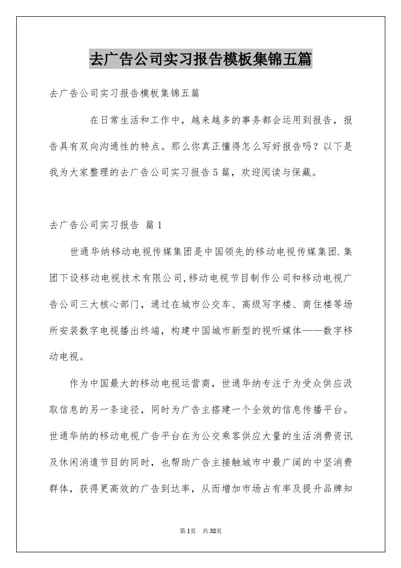 去广告公司实习报告模板集锦五篇