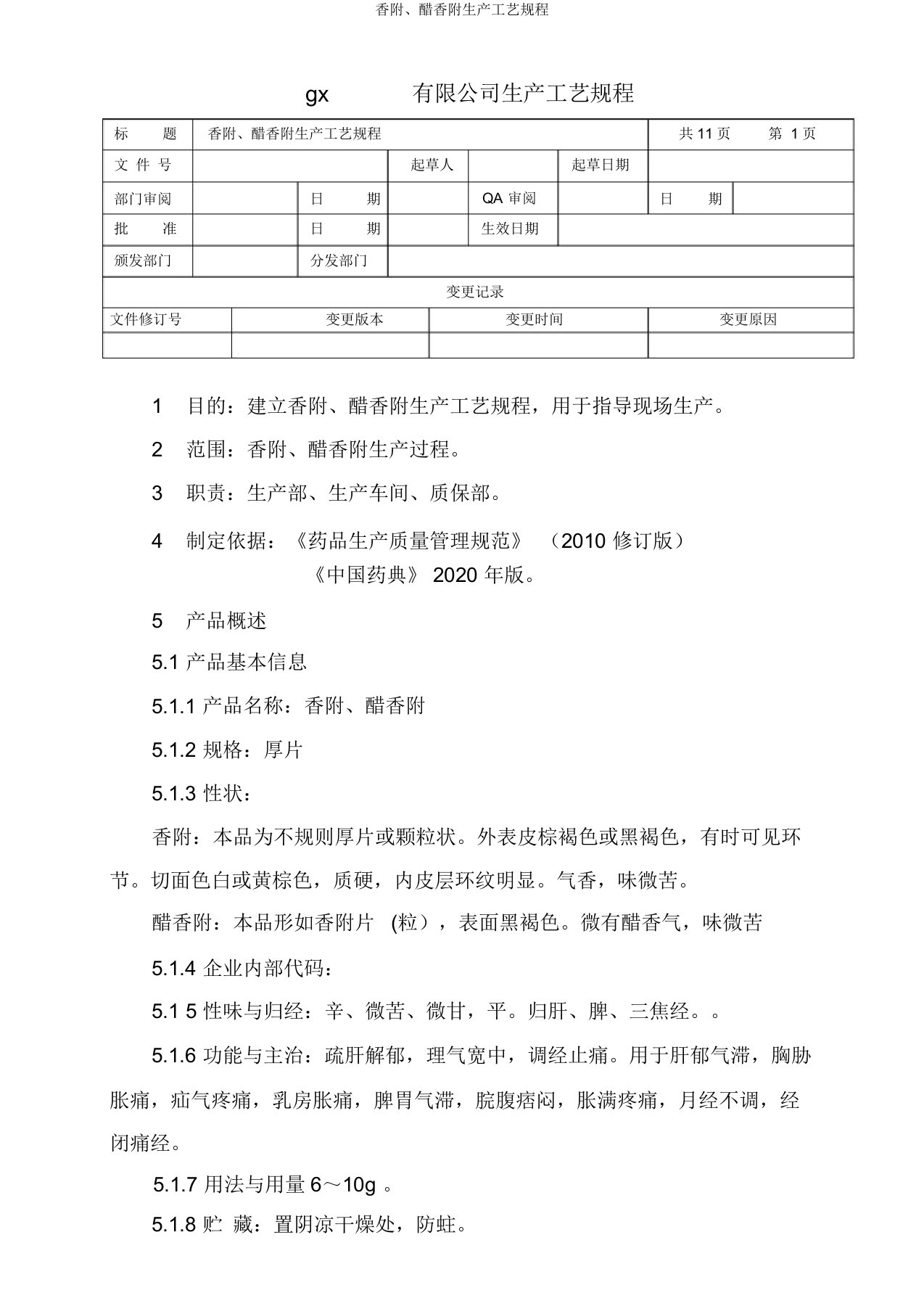 香附、醋香附生产工艺规程