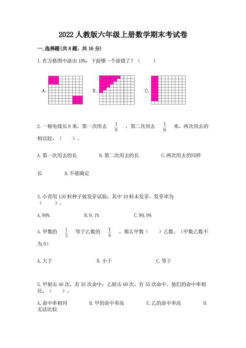 2022人教版六年级上册数学期末考试卷及完整答案【名师系列】