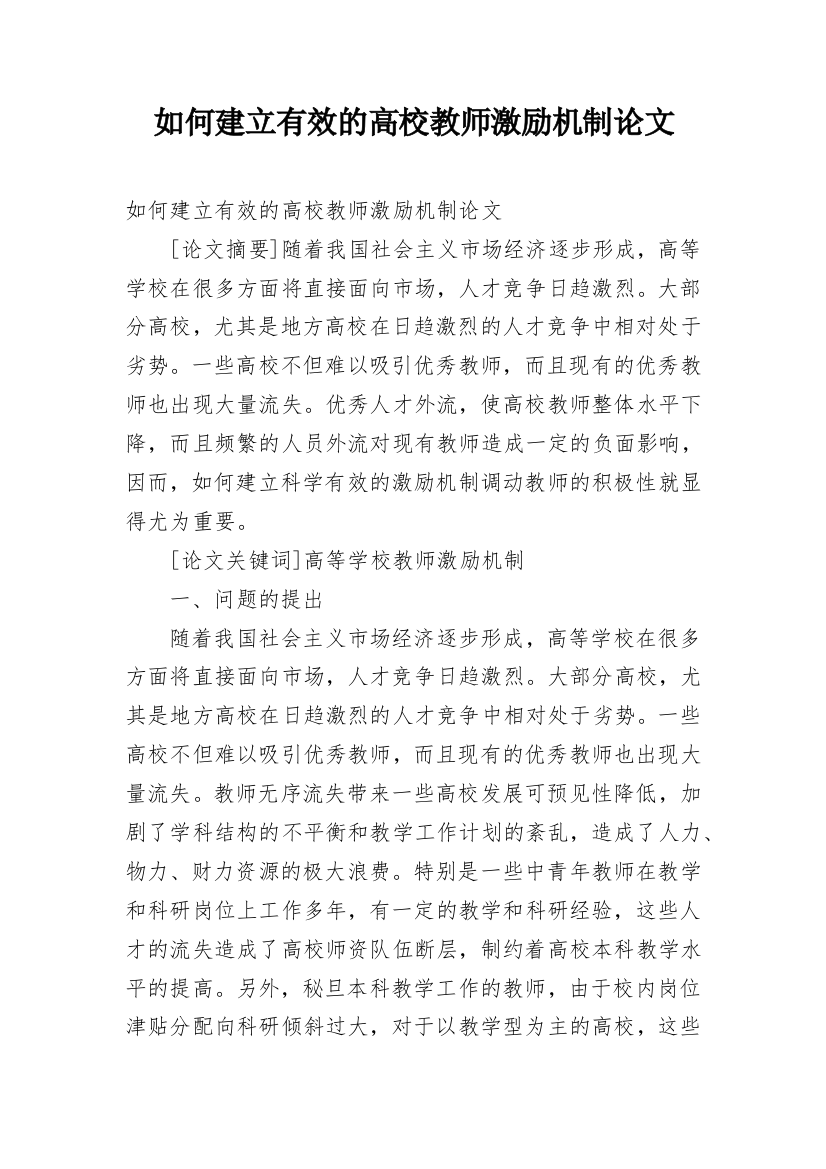 如何建立有效的高校教师激励机制论文