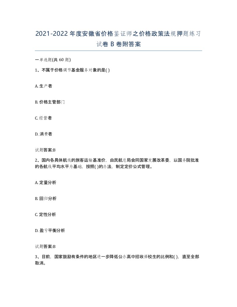 2021-2022年度安徽省价格鉴证师之价格政策法规押题练习试卷B卷附答案