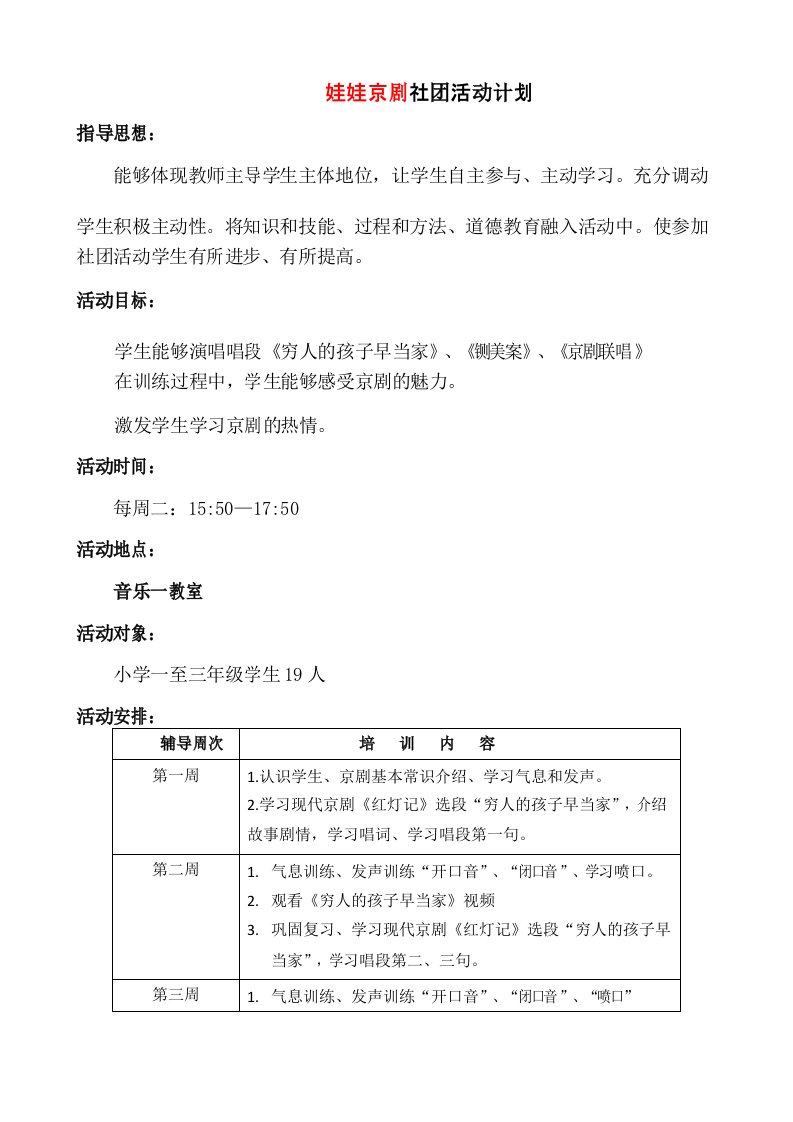 京剧社团活动计划