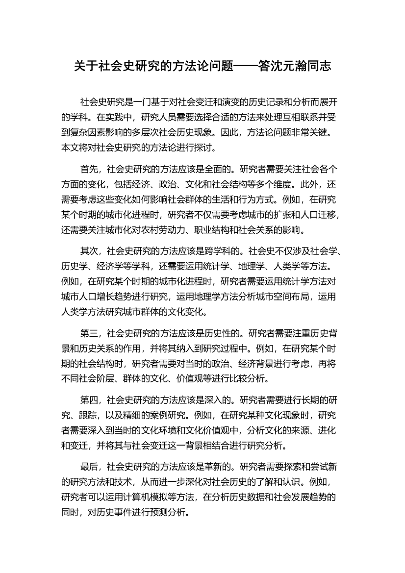 关于社会史研究的方法论问题——答沈元瀚同志