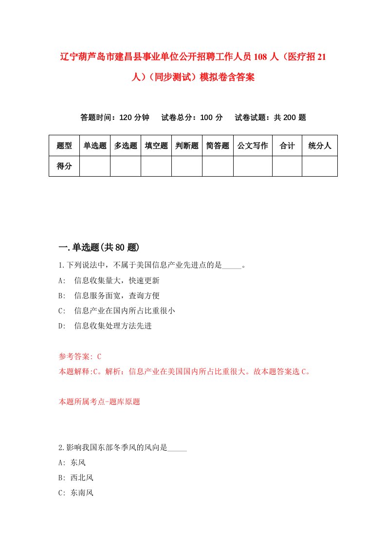 辽宁葫芦岛市建昌县事业单位公开招聘工作人员108人医疗招21人同步测试模拟卷含答案4