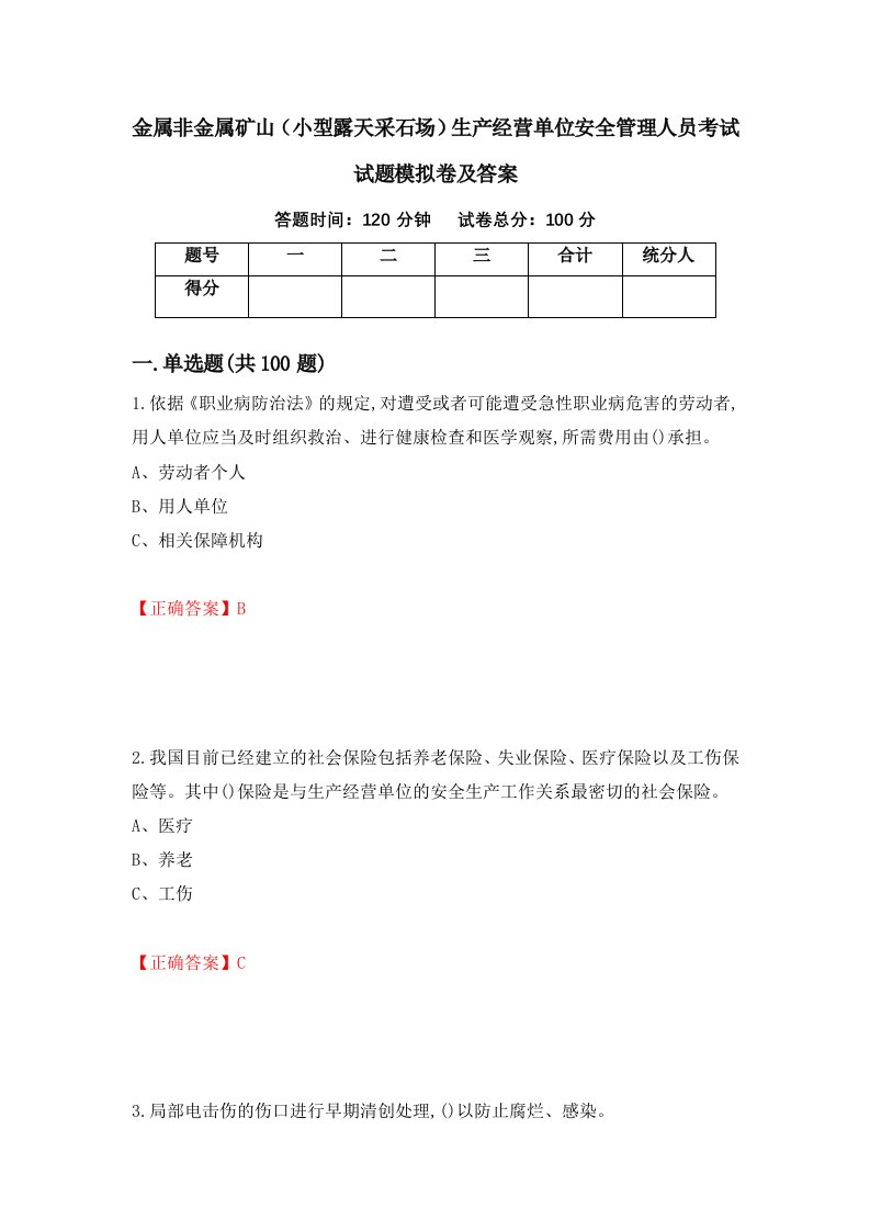 金属非金属矿山小型露天采石场生产经营单位安全管理人员考试试题模拟卷及答案7