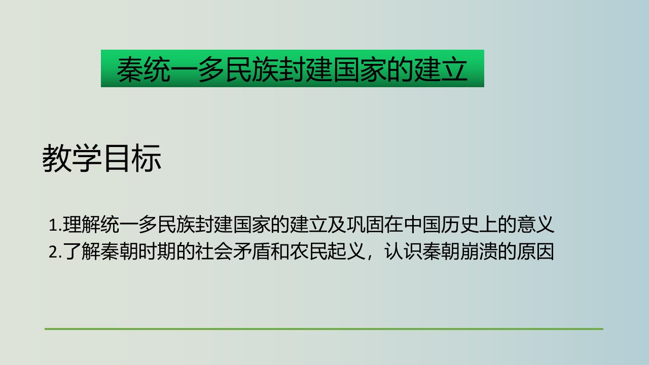 秦统一多民族封建国家的建立