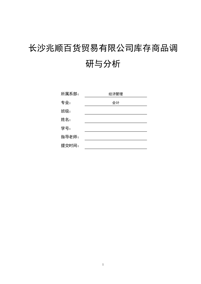 长沙兆顺百货贸易有限公司库存商品调研与分析论文