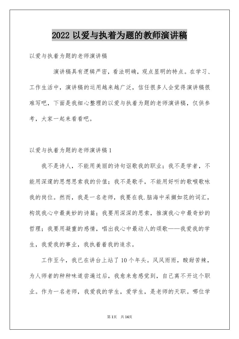 2024以爱与执着为题的教师演讲稿