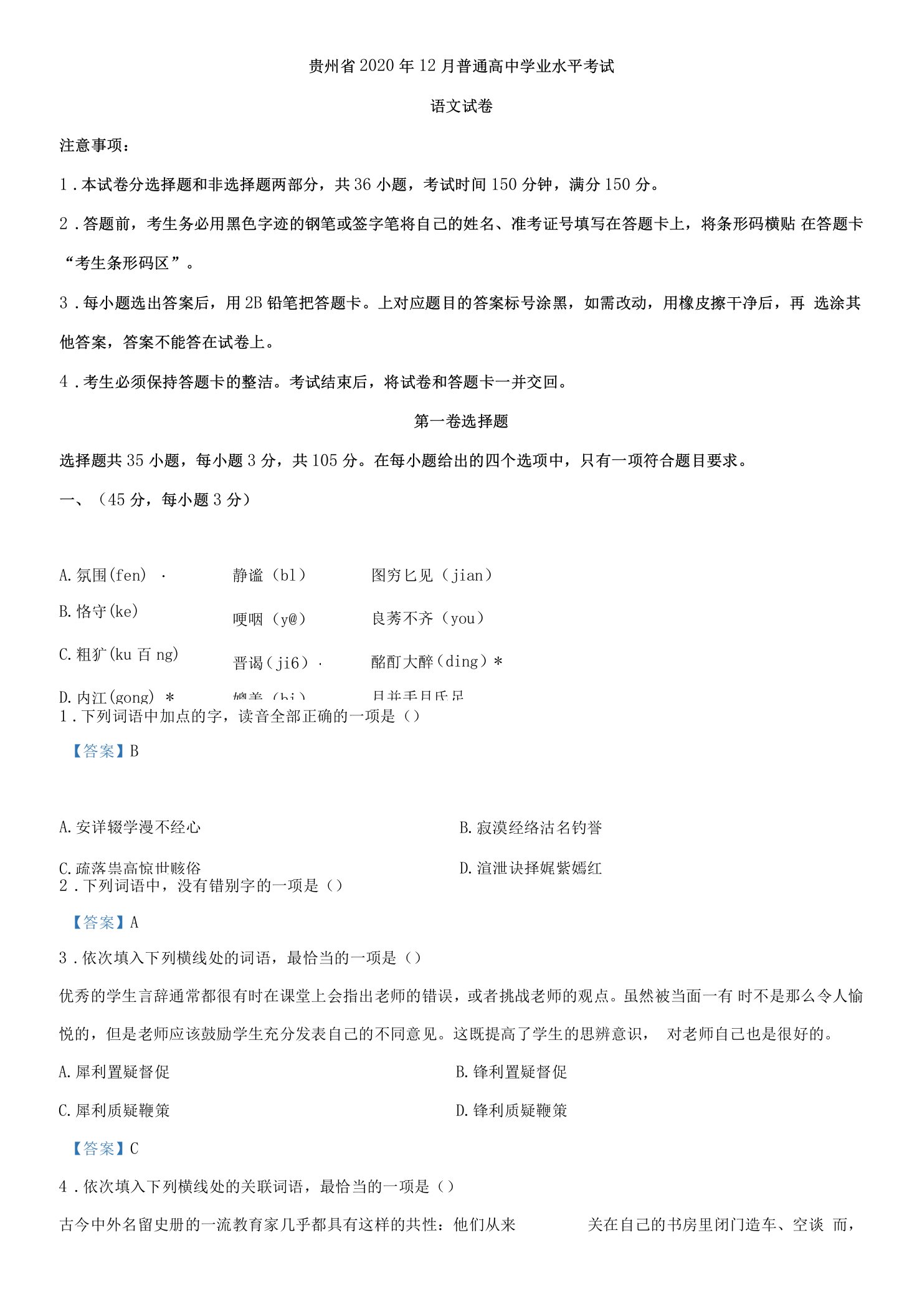 2021年贵州省普通高中学业水平考试语文试题