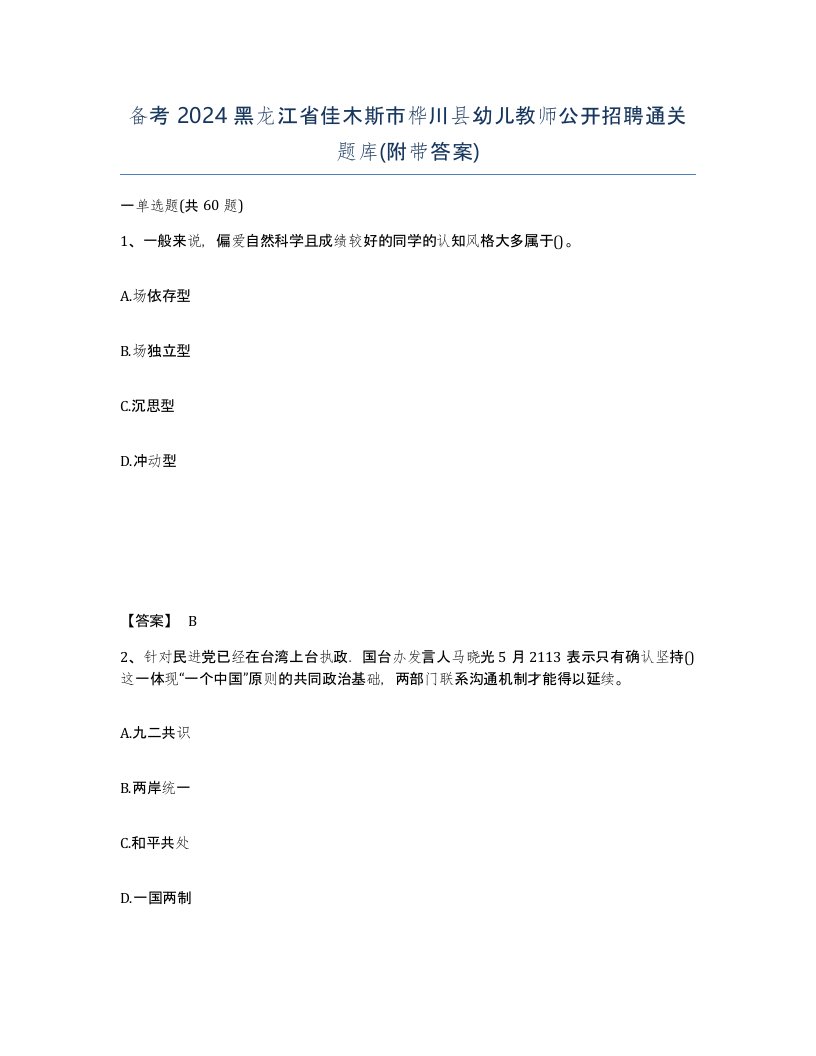 备考2024黑龙江省佳木斯市桦川县幼儿教师公开招聘通关题库附带答案