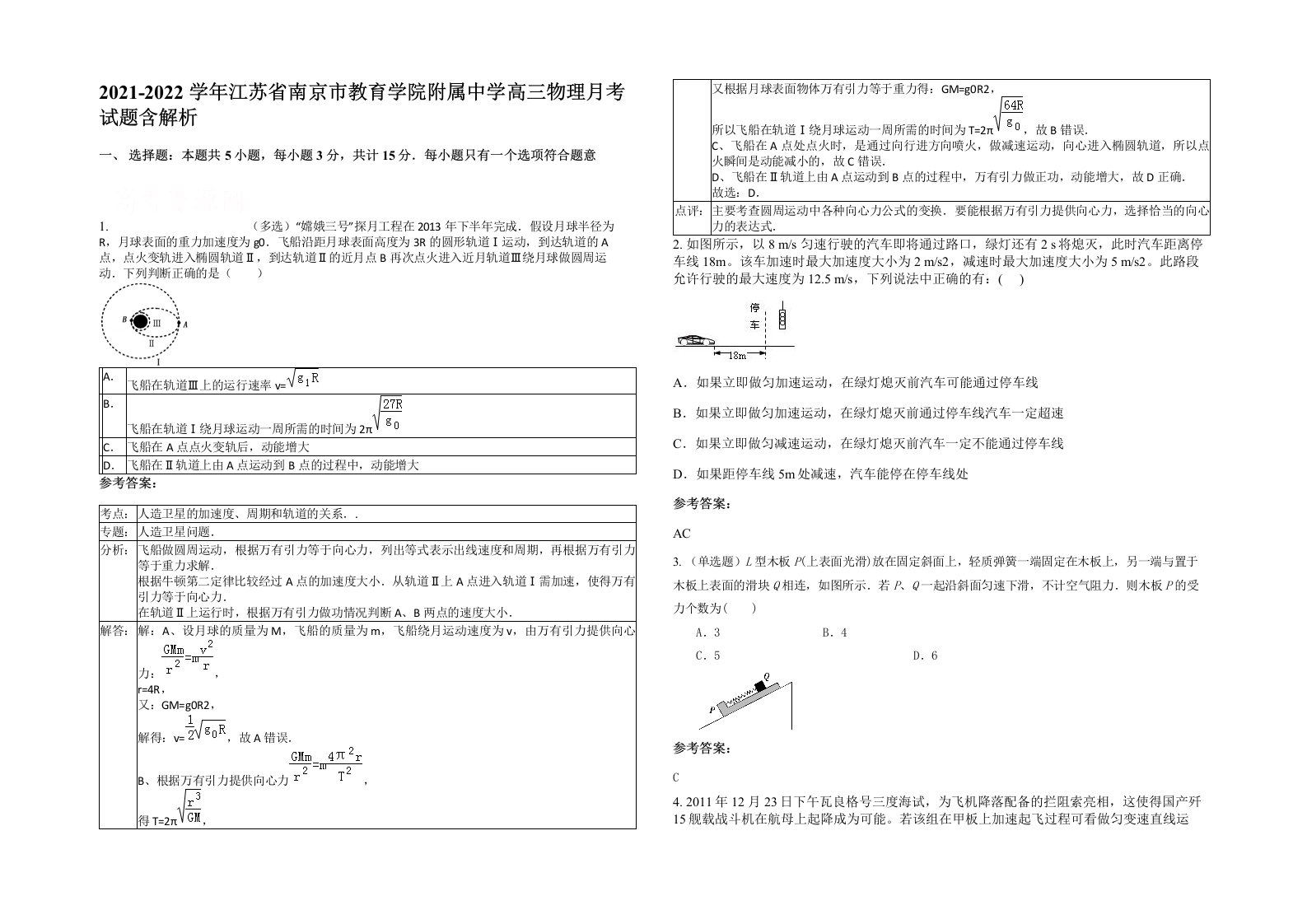 2021-2022学年江苏省南京市教育学院附属中学高三物理月考试题含解析