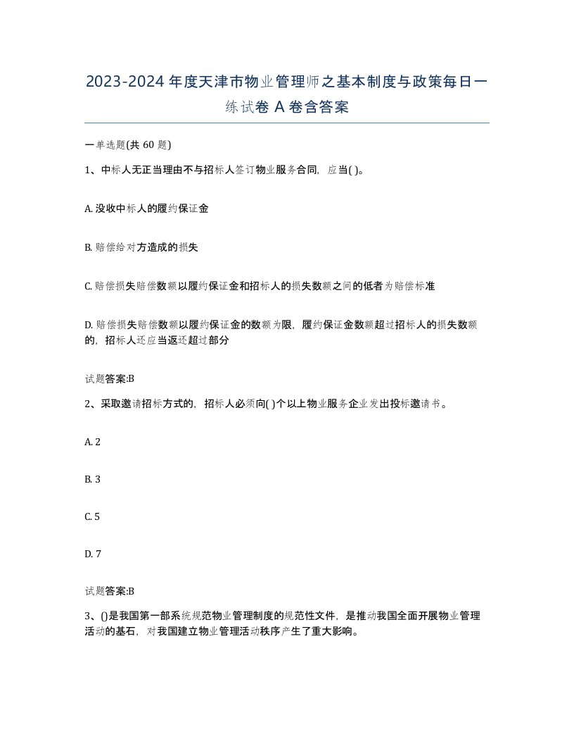 2023-2024年度天津市物业管理师之基本制度与政策每日一练试卷A卷含答案