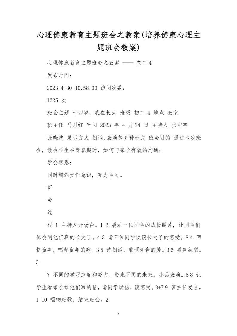 心理健康教育主题班会之教案(培养健康心理主题班会教案)