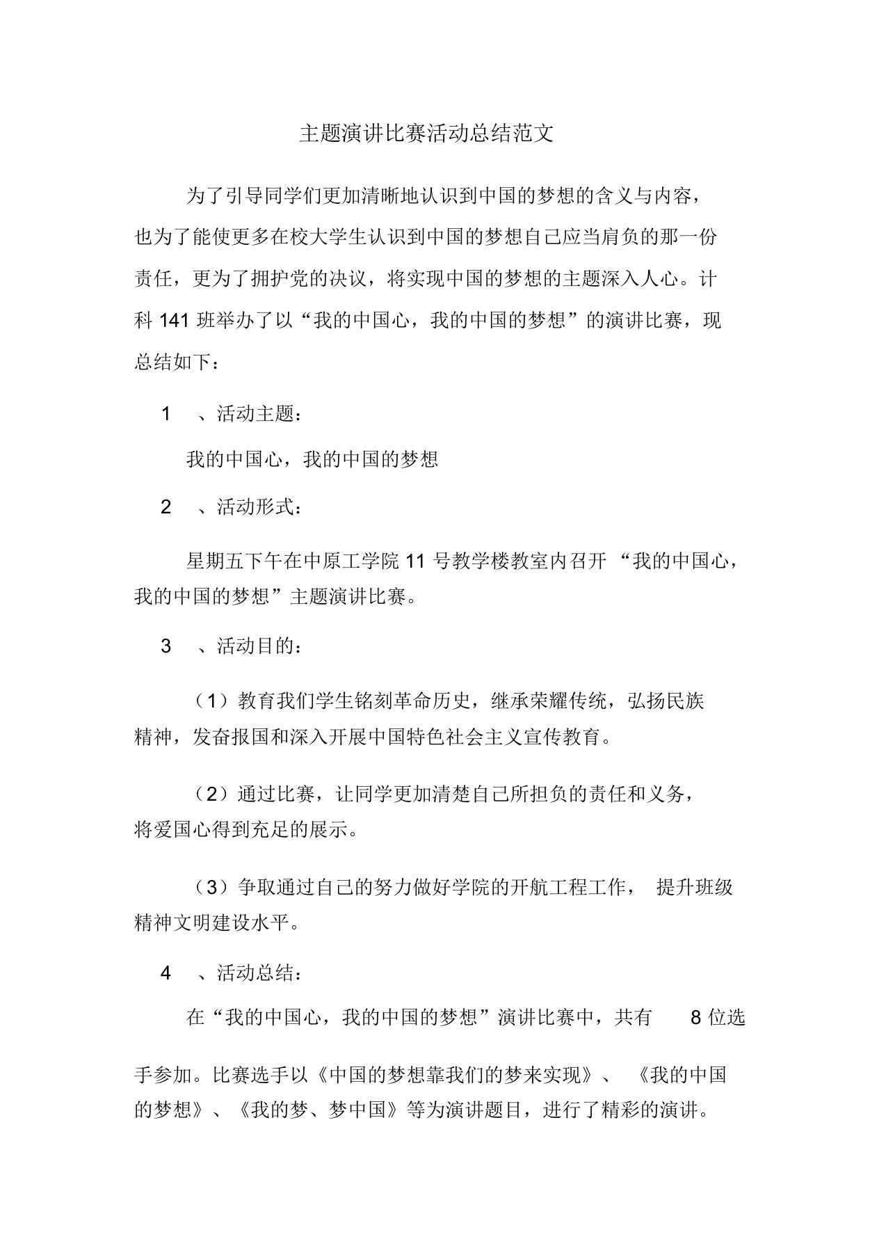 主题演讲比赛活动总结范文