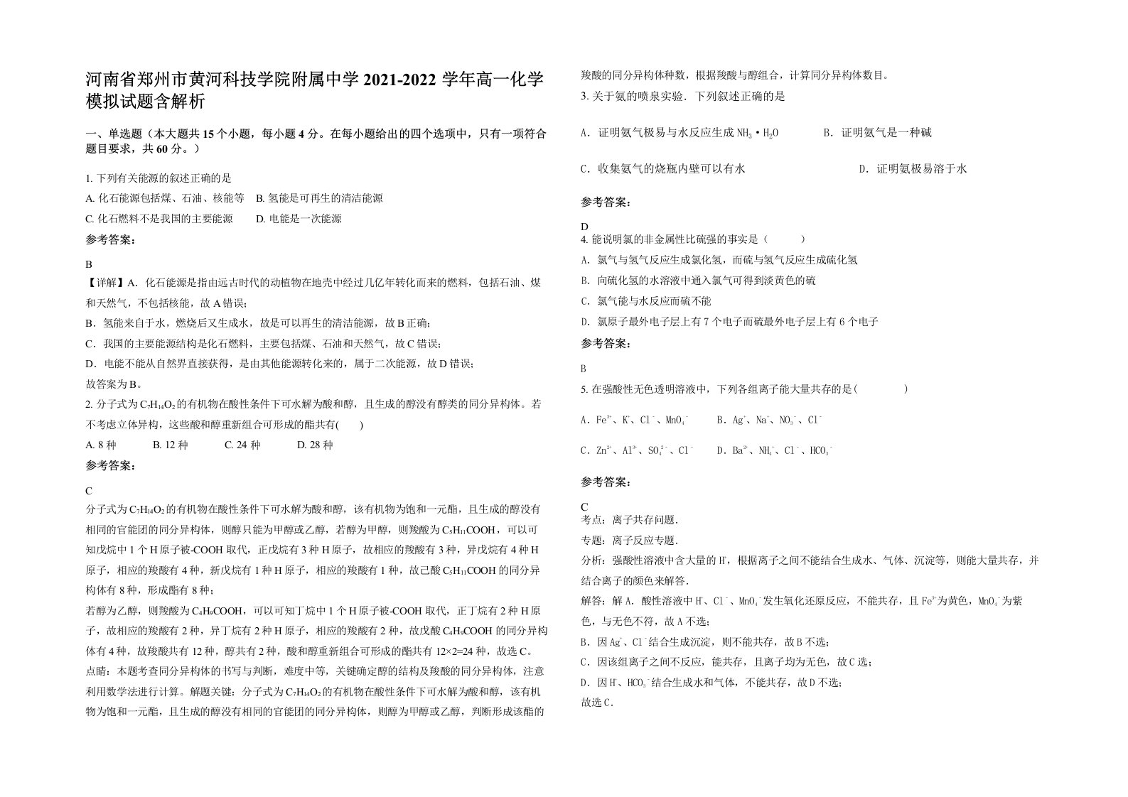 河南省郑州市黄河科技学院附属中学2021-2022学年高一化学模拟试题含解析