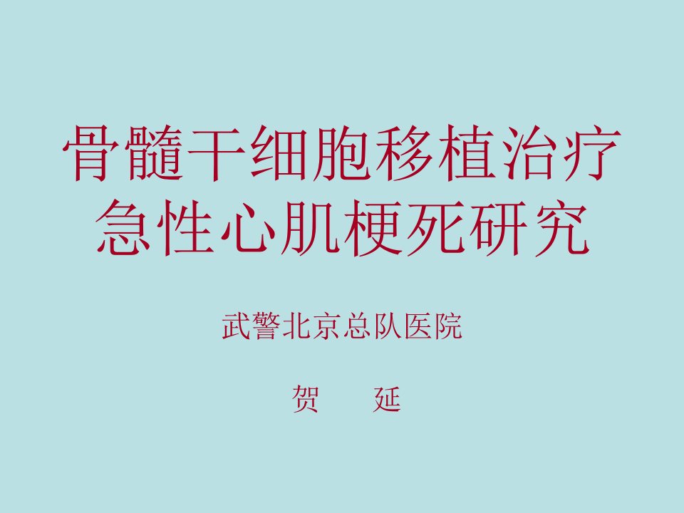 骨髓干细胞移植治疗急性心肌梗死研究