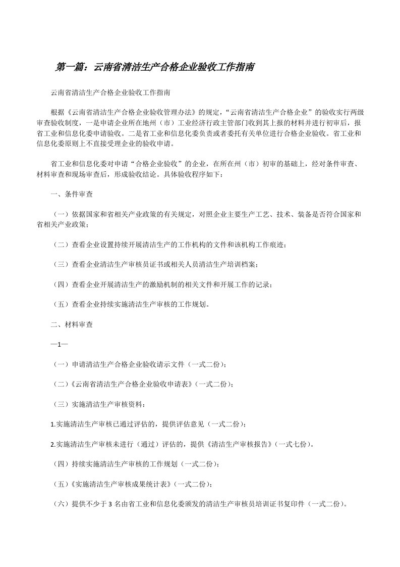 云南省清洁生产合格企业验收工作指南[修改版]