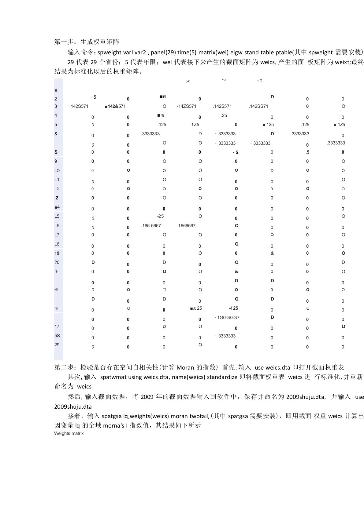 Stata空间相关检验详细步骤