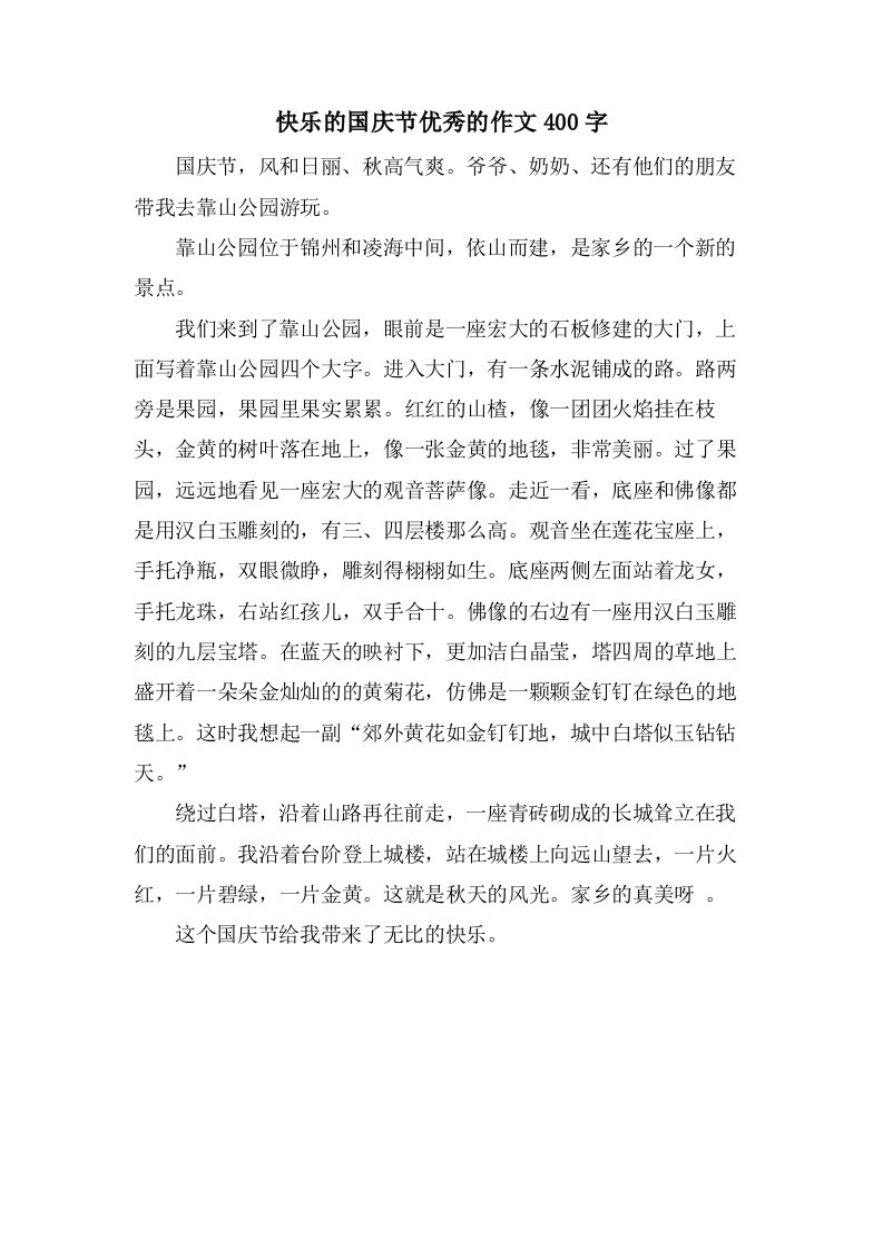 快乐的国庆节的作文400字