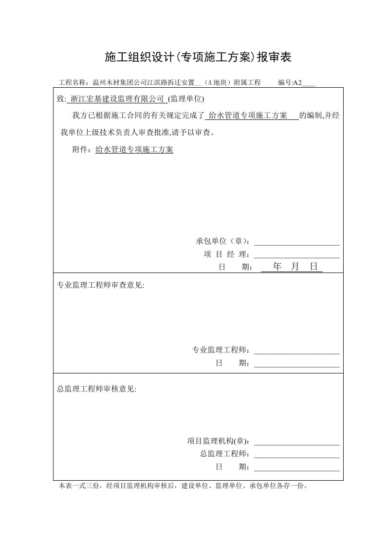 江滨路拆迁安置二期(A地块)附属工程给水工程施工方案