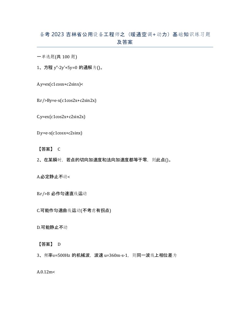 备考2023吉林省公用设备工程师之暖通空调动力基础知识练习题及答案