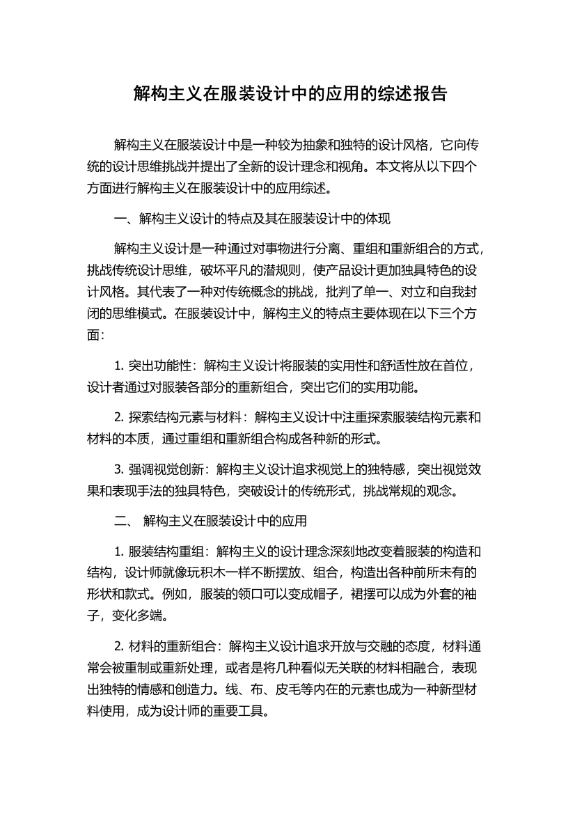 解构主义在服装设计中的应用的综述报告