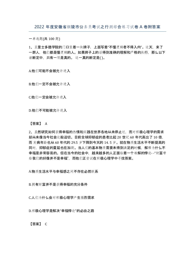 2022年度安徽省铜陵市公务员考试之行测综合练习试卷A卷附答案