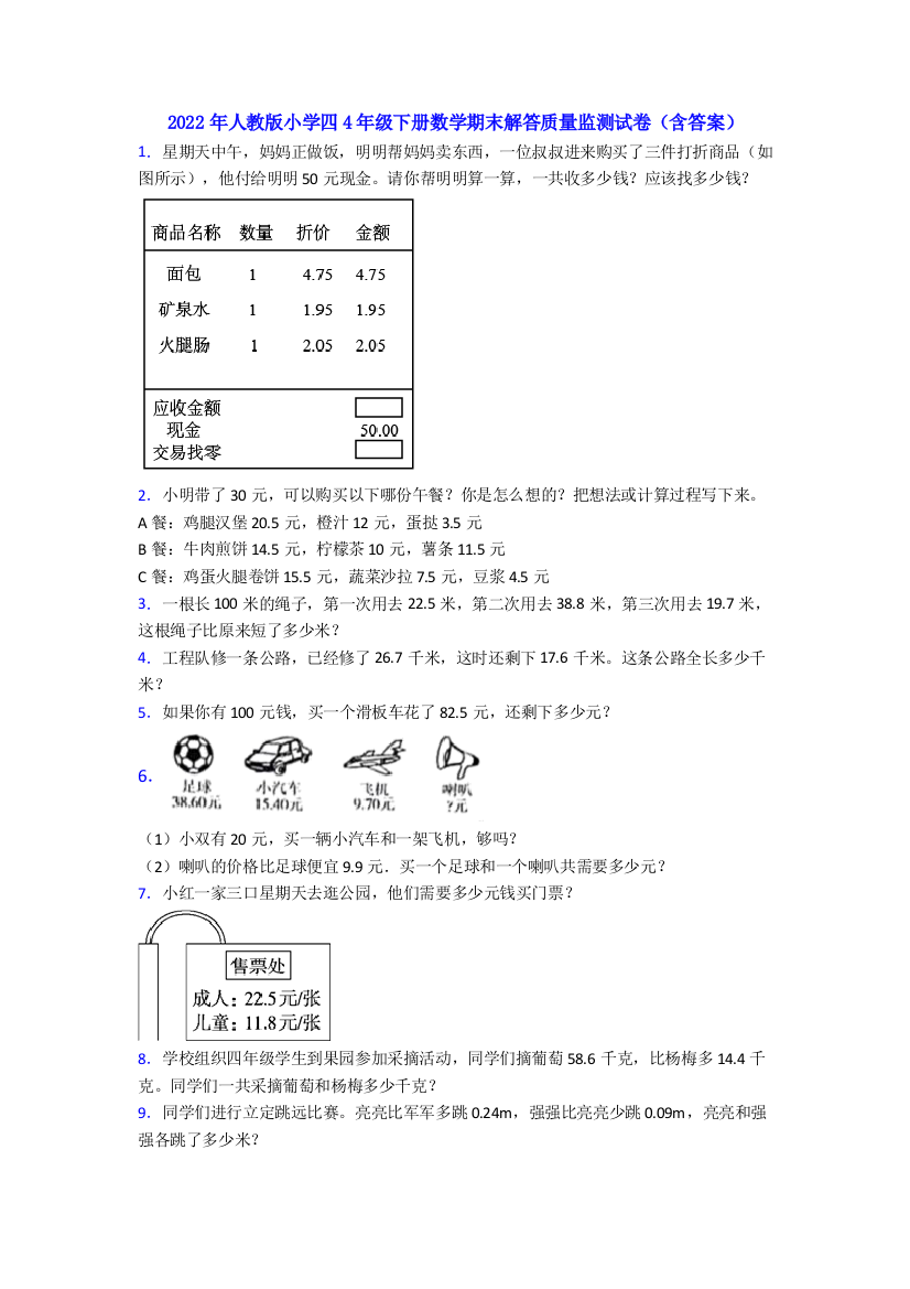 2022年人教版小学四4年级下册数学期末解答质量监测试卷(含答案)