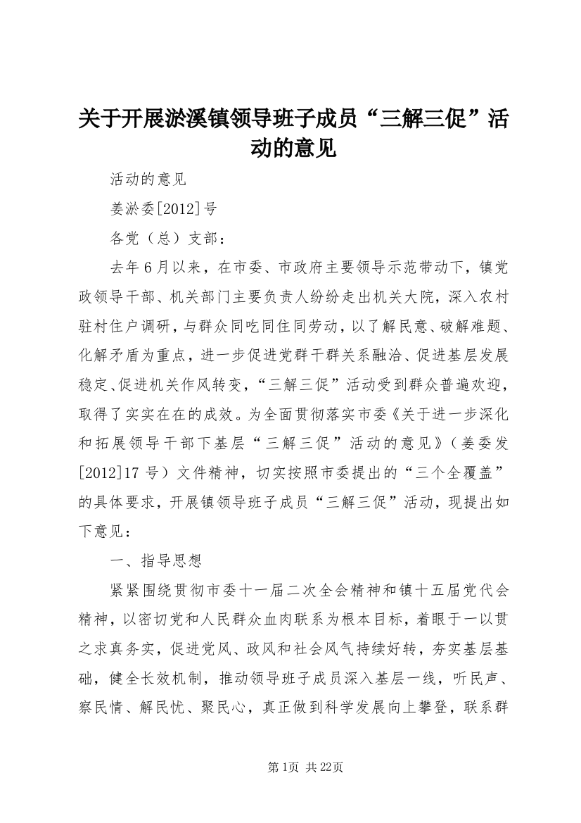 关于开展淤溪镇领导班子成员“三解三促”活动的意见