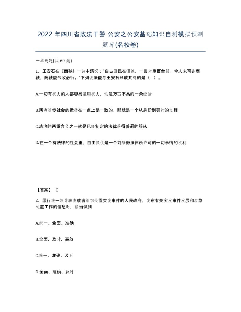 2022年四川省政法干警公安之公安基础知识自测模拟预测题库名校卷