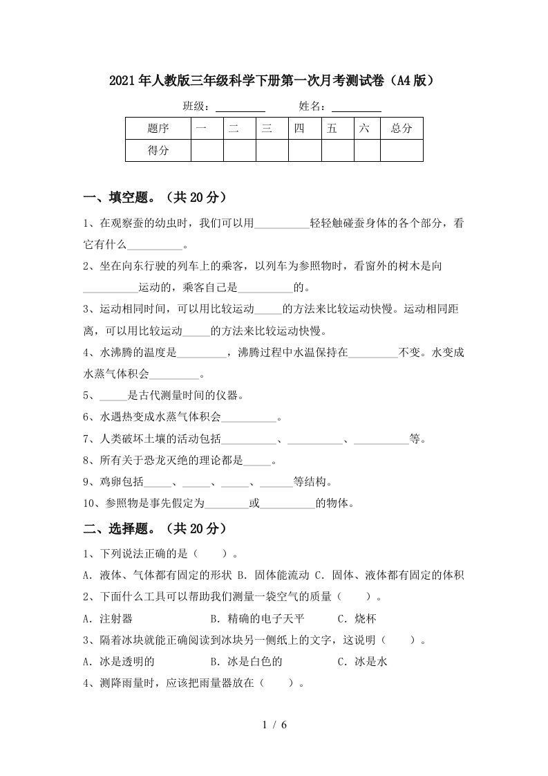 2021年人教版三年级科学下册第一次月考测试卷A4版