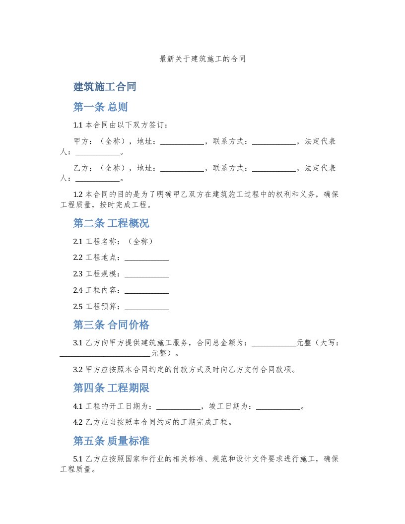 关于建筑施工的合同