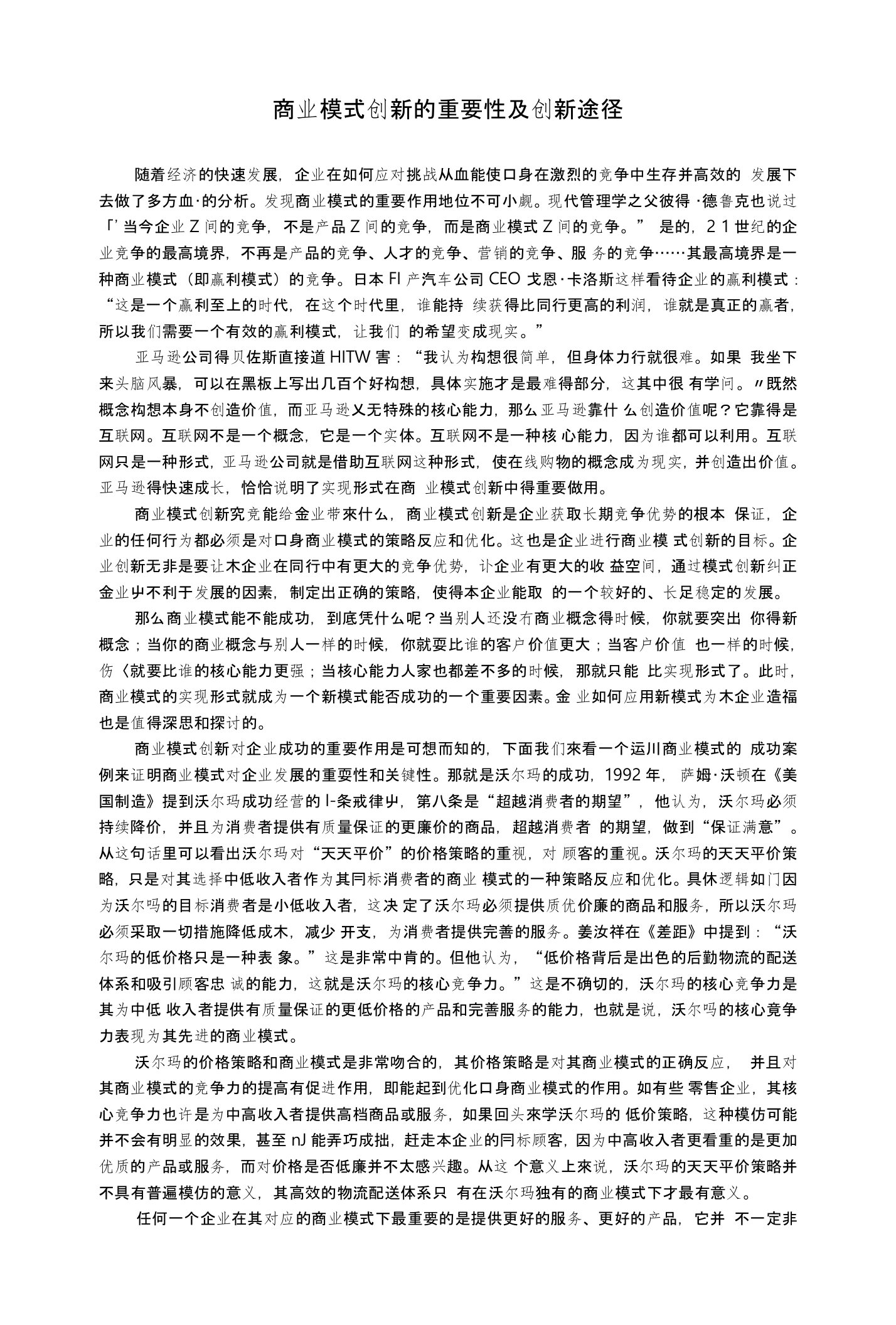 商业模式创新的重要性及创新途径