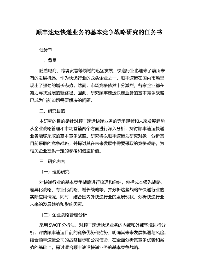 顺丰速运快递业务的基本竞争战略研究的任务书