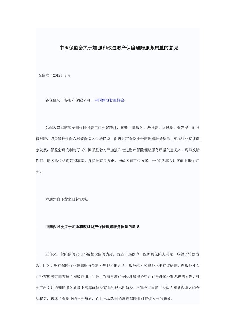 2012中国保监会关于加强和改进财产保险理赔服务质量的意见