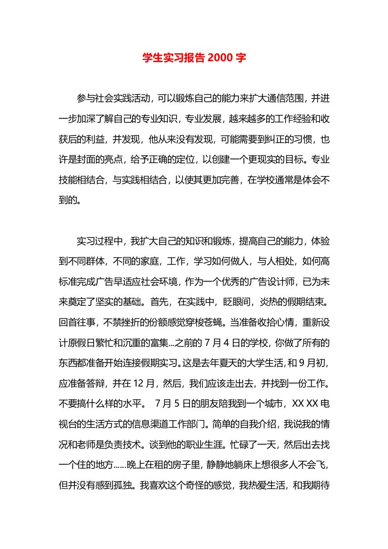 学生实习报告2000字