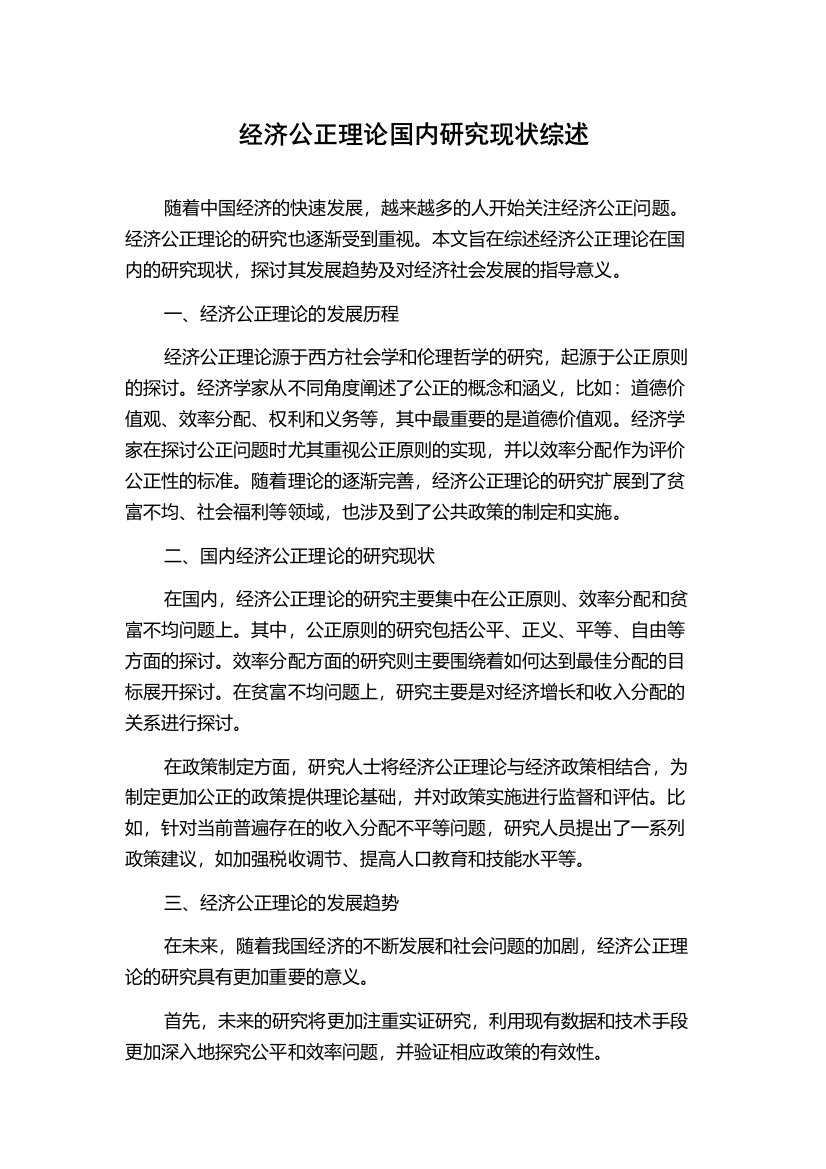 经济公正理论国内研究现状综述