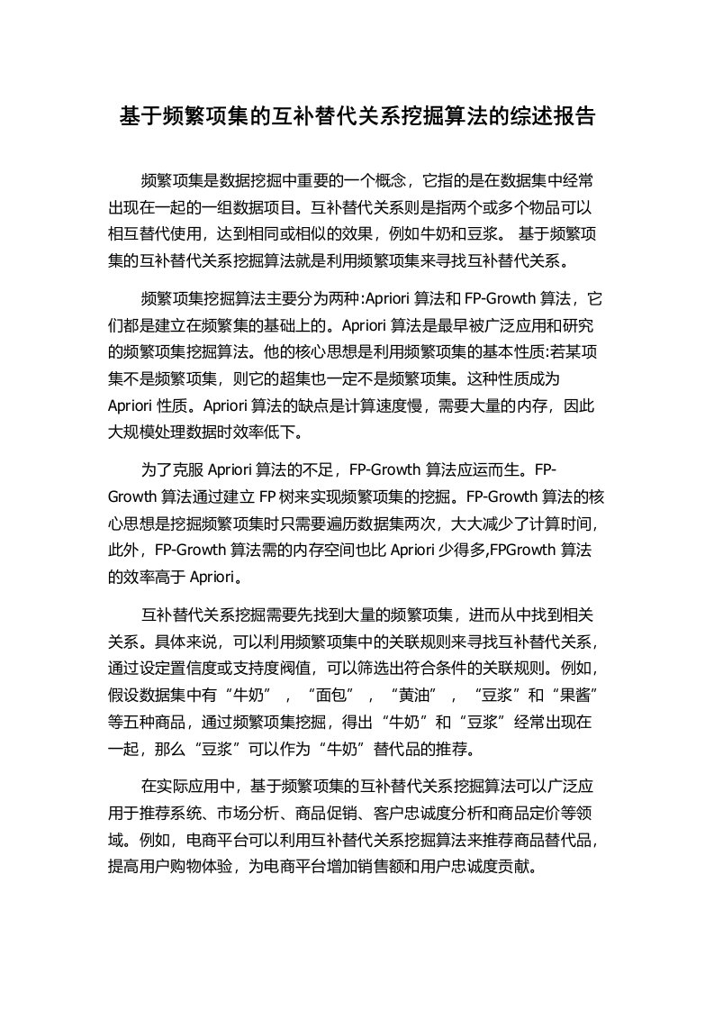 基于频繁项集的互补替代关系挖掘算法的综述报告