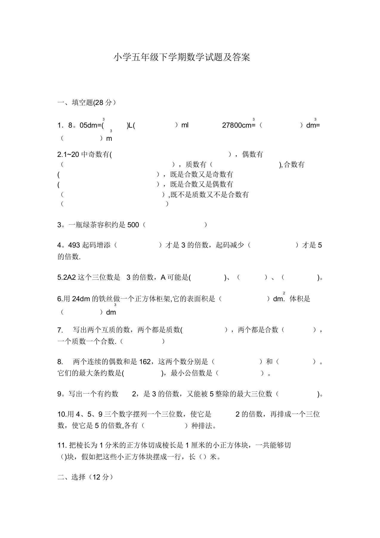 小学五年级下学期数学试题答案