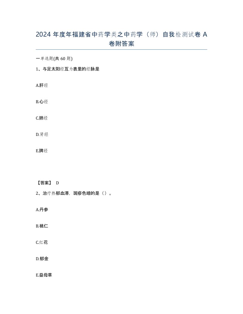 2024年度年福建省中药学类之中药学师自我检测试卷A卷附答案