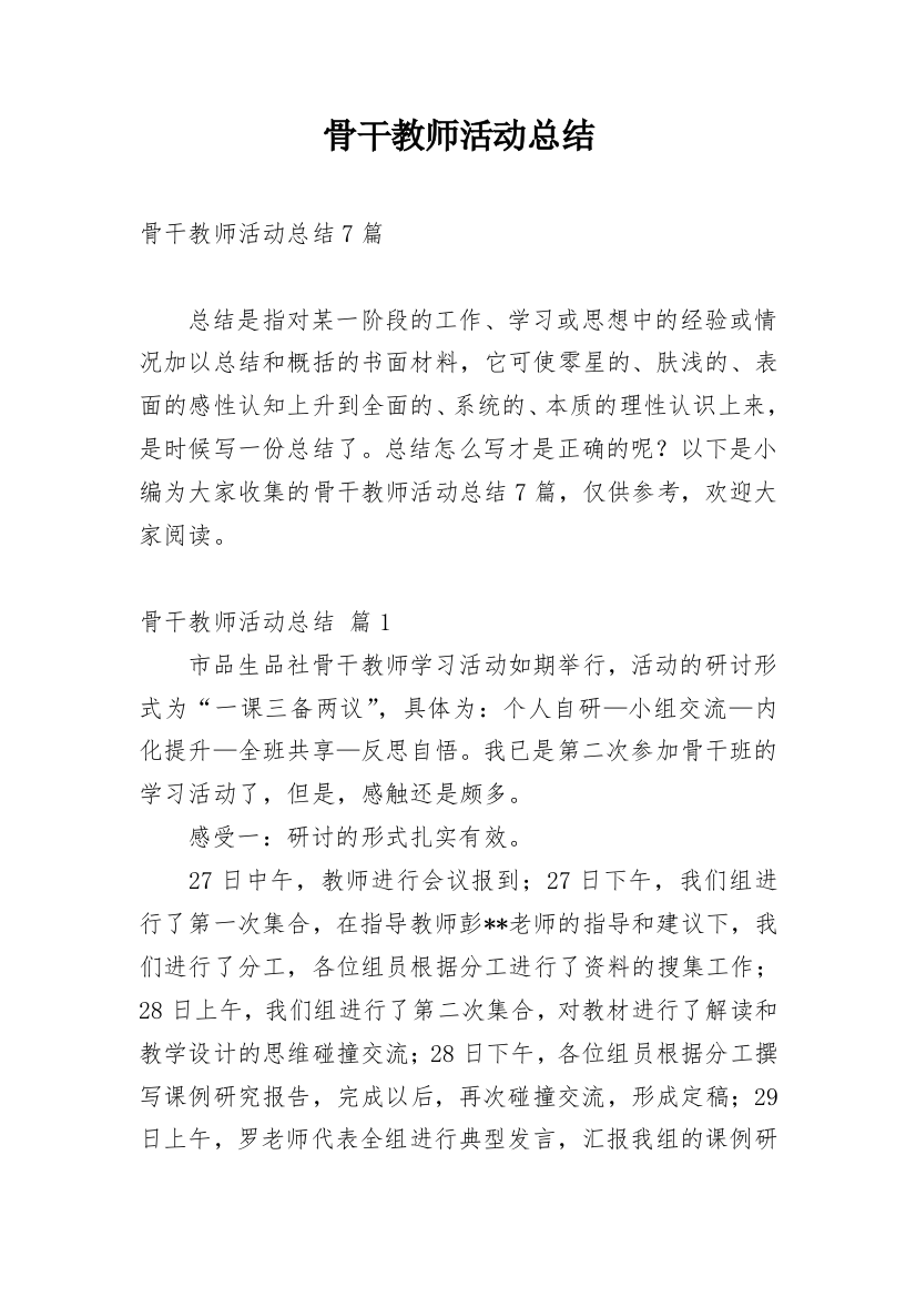 骨干教师活动总结_2