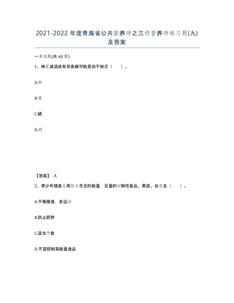 2021-2022年度青海省公共营养师之三级营养师练习题九及答案