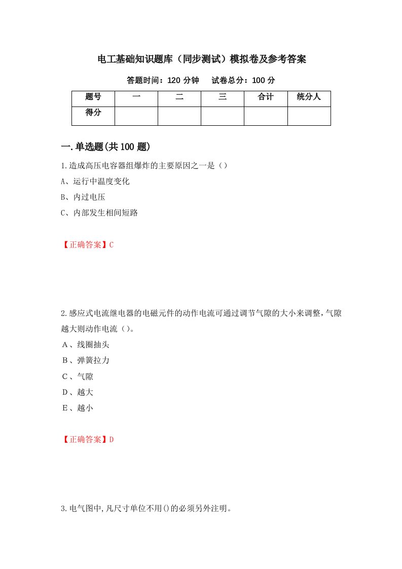 电工基础知识题库同步测试模拟卷及参考答案89