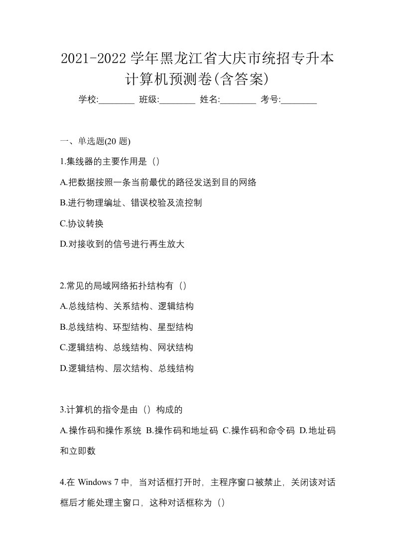 2021-2022学年黑龙江省大庆市统招专升本计算机预测卷含答案