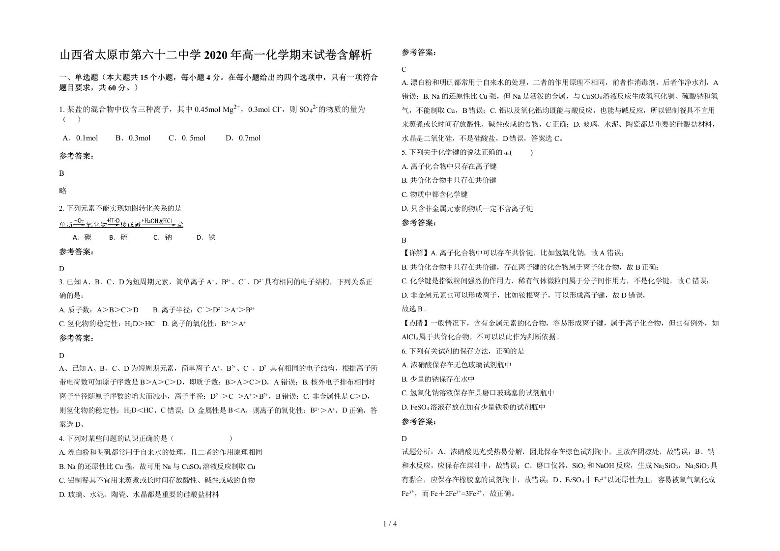 山西省太原市第六十二中学2020年高一化学期末试卷含解析