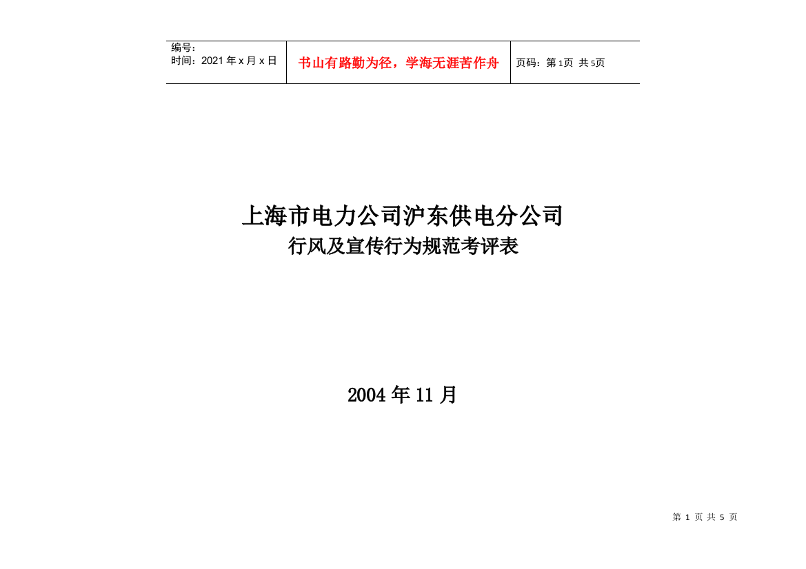 上海市电力公司沪东供电分公司行风及宣传行为规范考评表